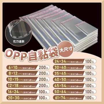 [現貨] OPP自黏袋 自黏袋 透明包裝袋 包裝袋 大自黏袋