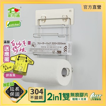 台灣製304不鏽鋼 家而適 保鮮膜 廚房紙巾放置架
