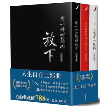 人生自在三部曲(十週年典藏版)