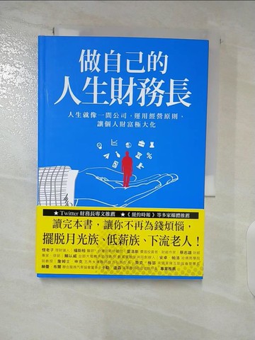 【書寶二手書T9／投資_A7J】做自己的人生財務長：人生就像一間公司，運用經營原則，讓個人財富極大化_道格拉斯．麥考米克