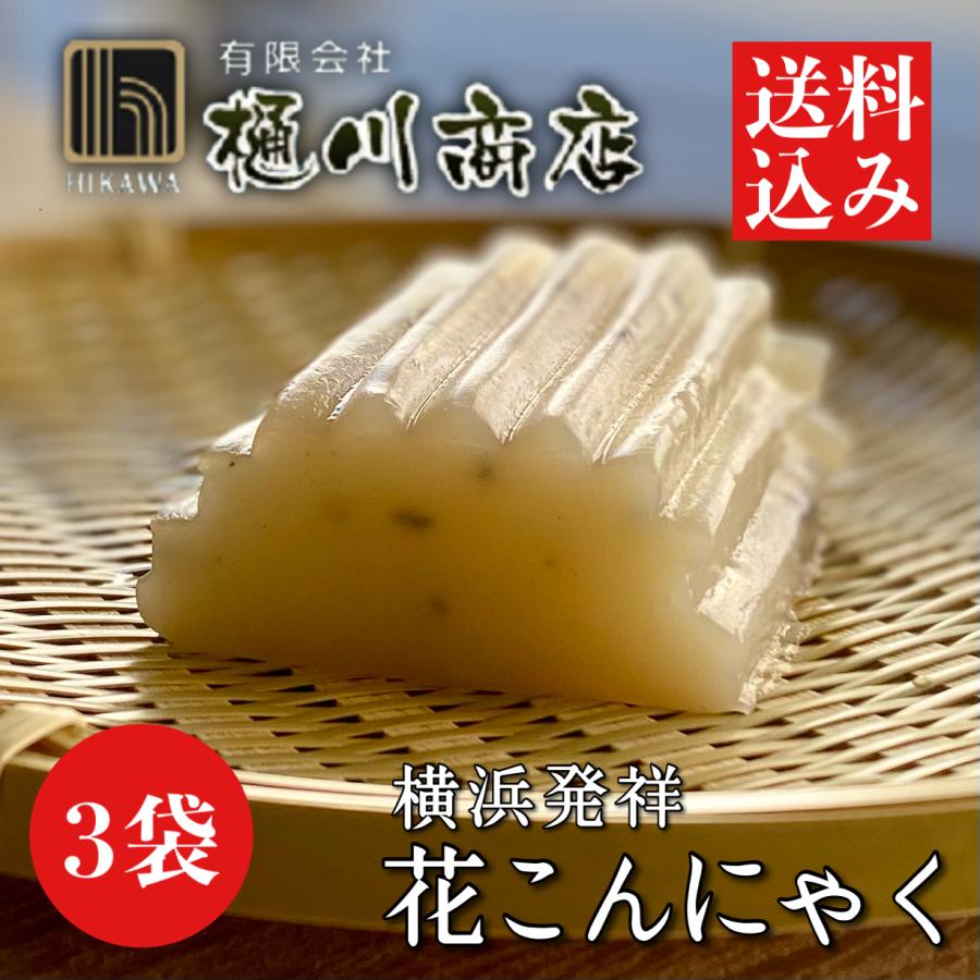 横浜発祥 花こんにゃく 220g×3袋入 群馬県産 秋冬限定