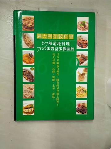 【書寶二手書T7／餐飲_SGT】義大利菜教科書：67種道地料理700 張豐富步驟圖解，讓你零失敗！_川上文世
