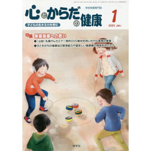 [本 雑誌] 心とからだの健康 子どもの生きる力を育む 2020-1 学校保健教育研究会 編集