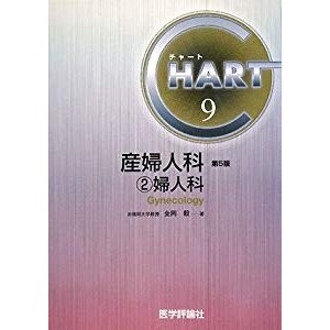 チャート医師国家試験対策〈9〉産婦人科2婦人科