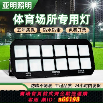 【台灣公司 可開發票】【好評率超98%同款】亞明防眩暈led投光燈戶外防水籃球足球操場專用照明燈大功率射燈