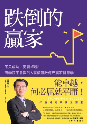 跌倒的贏家：不只成功，更要卓越！商學院不會教的6堂價值數億元贏家智慧學[二手書_近全新]