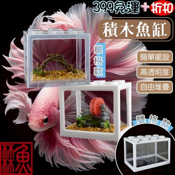 《魚杯杯》🔔新北實體店鋪維修保固🔔積木魚缸【魚缸】積木缸 水族魚缸 公仔收納盒 懶人魚缸 鬥魚缸 孔雀缸 角蛙缸 小魚缸