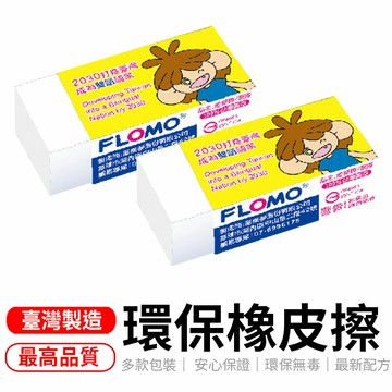 下殺6元 富樂夢環保橡皮擦 擦布 贈品橡皮擦 環保無毒橡皮擦 橡皮擦 富樂夢 幼兒園橡皮擦 幼稚園橡皮擦 聖誕節禮物 【Z022】