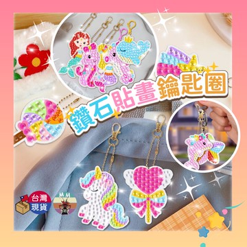 【台灣現貨】鑽石貼畫 鑽石貼畫鑰匙圈 鑽石畫 兒童diy 鑽石貼畫 貼鑽畫 5D鑽石畫 兒童益智玩具 兒童禮物