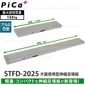 ピカ(Pica) アルミ製 片面使用型伸縮式足場板 STFD-2025 | LINE