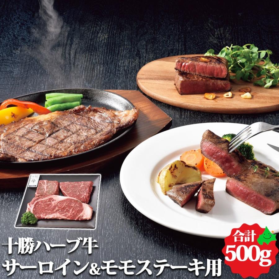 北海道産 牛肉 十勝ハーブ牛 サーロインモモステーキ用 合計500g 精肉 北海道産 送料無料ステーキ 肉 お肉 牛 冷凍 ギフト 北海道 十勝