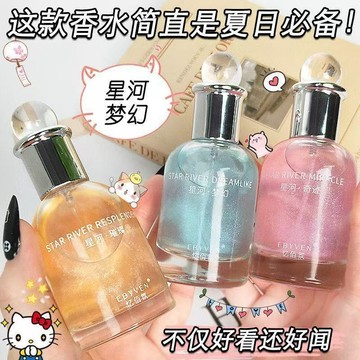 ebyven 星河系列香水 50ml 清新持久留香 少女夢幻香氛 淡香花香調香水 璀璨奇蹟 小蒼蘭 藍風鈴 香水