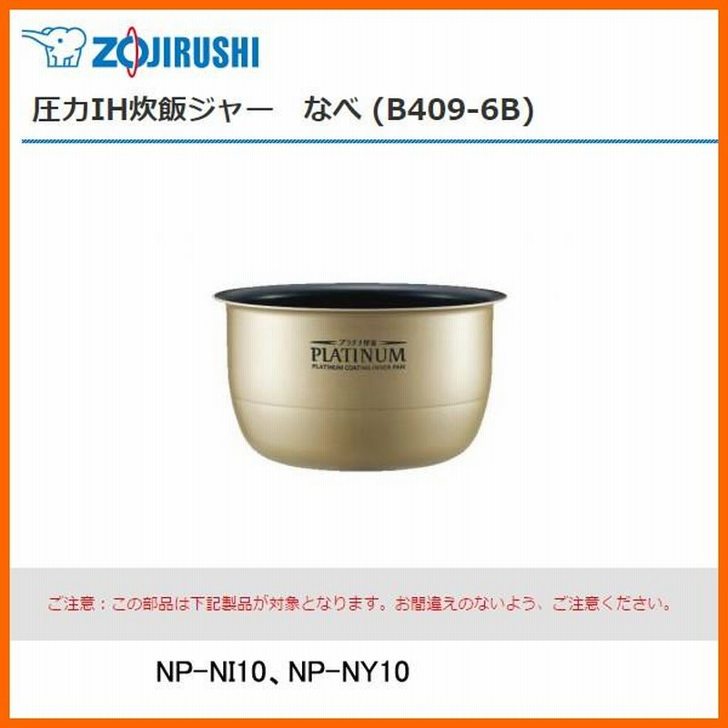 象印ジャー 内釜 B409-6B｜NP-N10 / NP-NY10用｜5.5合｜ 楽天市場】象印 圧力IH炊飯ジャー なべ 内ナベ 内鍋 内釜 黒まる圧釜
