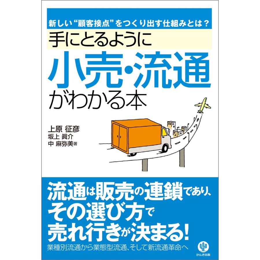 手にとるように小売・流通がわかる本 電子書籍版   著:上原征彦 著:坂上眞介 著:中麻弥美