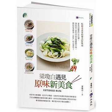 梁瓊白遇見原味新美食【城邦讀書花園】