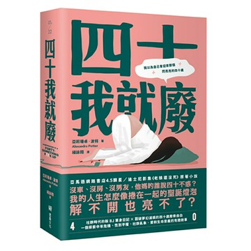 四十我就廢/亞莉珊卓．波特