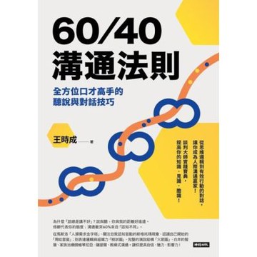 60/40溝通法則_Readmoo 讀墨電子書