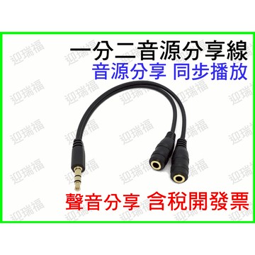 3.5mm 音源 1分2 耳機 一分二 喇叭 音源分享線 耳機1轉2 立體聲 AUX 音源線 聲音分享 二合一 35mm
