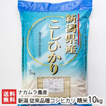 新潟産コシヒカリ（従来品種） 精米10kg ナカムラ農産 のし無料 送料無料