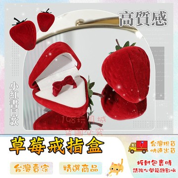 戒指盒 草莓戒指盒 造型戒指盒 絲絨草莓戒指盒 情人節禮物 迷你戒指盒 🔥台灣現貨🔥 😽198玩具城😽 W1471