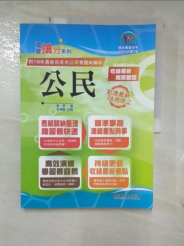 【書寶二手書T3／進修考試_EYY】公民(2022年自來水公司評價人員考試)_廖震, 胡劭安