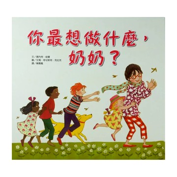 你最想做什麼 奶奶?  上人文化精選優良圖畫書  上人文化  娜內特紐曼  1本