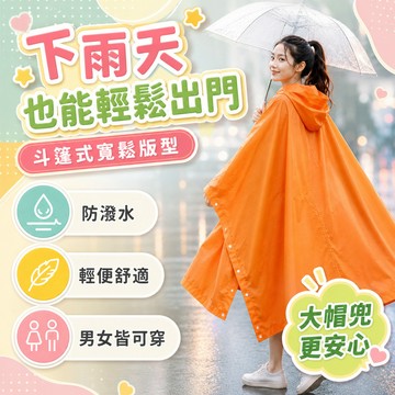 現貸隔日達516💥斗篷式一次性雨衣防暴雨加厚款戶外通勤騎行便攜透明雨披男女通用