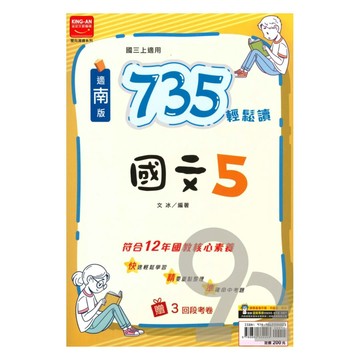 金安國中735輕鬆讀南版國文3上