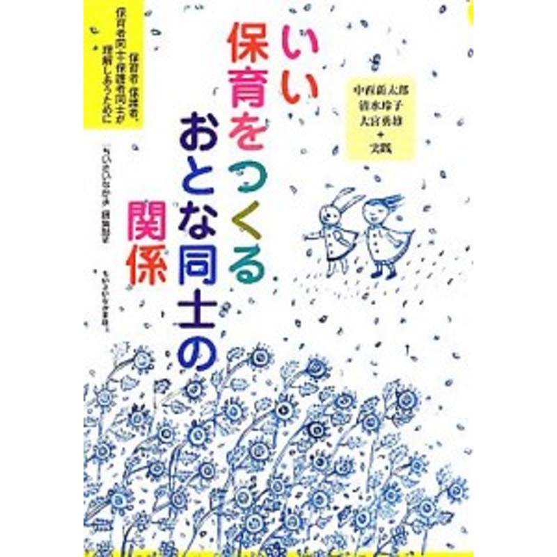 保育者・保護者、保育者同士・保護者同士が理解しあうために　中古】　いい保育をつくるおとな同士の関係　ちいさいなかま保育を創るシリ　LINEショッピング