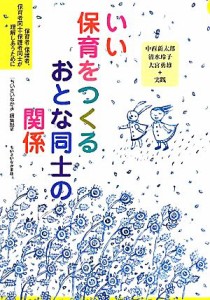  いい保育をつくるおとな同士の関係 保育者・保護者、保育者同士・保護者同士が理解しあうために ちいさいなかま保育を創るシリ