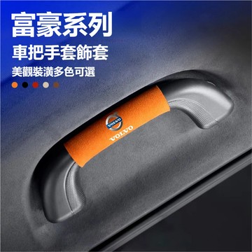 富豪Volvo汽車車頂拉手套 後排把手套 車內門拉手套C40 S60 S90 XC60汽車車門拉手保護套 車頂拉手保護套
