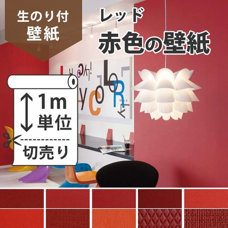 壁紙 のり付き 赤色 生のり付き壁紙 おすすめのレッド 赤い壁紙 無地 レッド クロス 壁紙 張り替え 通販 Lineポイント最大0 5 Get Lineショッピング