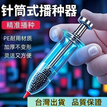 台灣出貨 針筒式播種神器 種蔬菜 育苗器 播種神器 種植神器 針筒播種器 種子播種器 播種器 水耕 育苗 播種 種植器