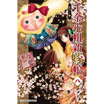 千金小姐新嫁娘 (8)_Readmoo 讀墨電子書