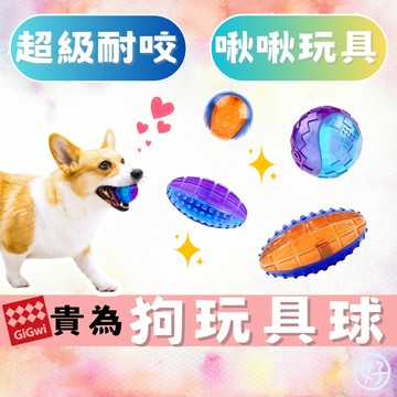 （超耐咬❤️球球）GiGwi 貴為 寵物玩具 寵物球 寵物玩具球 發聲玩具 狗狗 耐咬玩具 抗憂鬱玩具 G-Ball