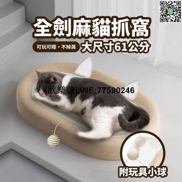 【歡樂購】【現貨免運】劍麻貓抓窩 大尺寸升級款 貓抓板 玩睡相宜 磨爪神器 耐磨不掉屑 耐抓貓抓板 劍麻貓抓窩特大劍麻繩