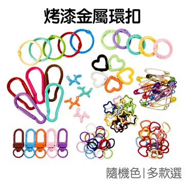 扣環 彩色烤漆 鑰匙圈 鑰匙扣 登山扣 活頁扣 門扣 環扣 吊墜 飾品配件 手工藝 DIY材料 手作【RD1655】