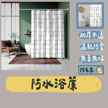 浴簾 防水浴簾 隔間簾 掛簾 簾子 加厚防水浴簾 浴室防水浴簾 淋浴間 衛浴 沖澡 乾濕分離 加厚防水