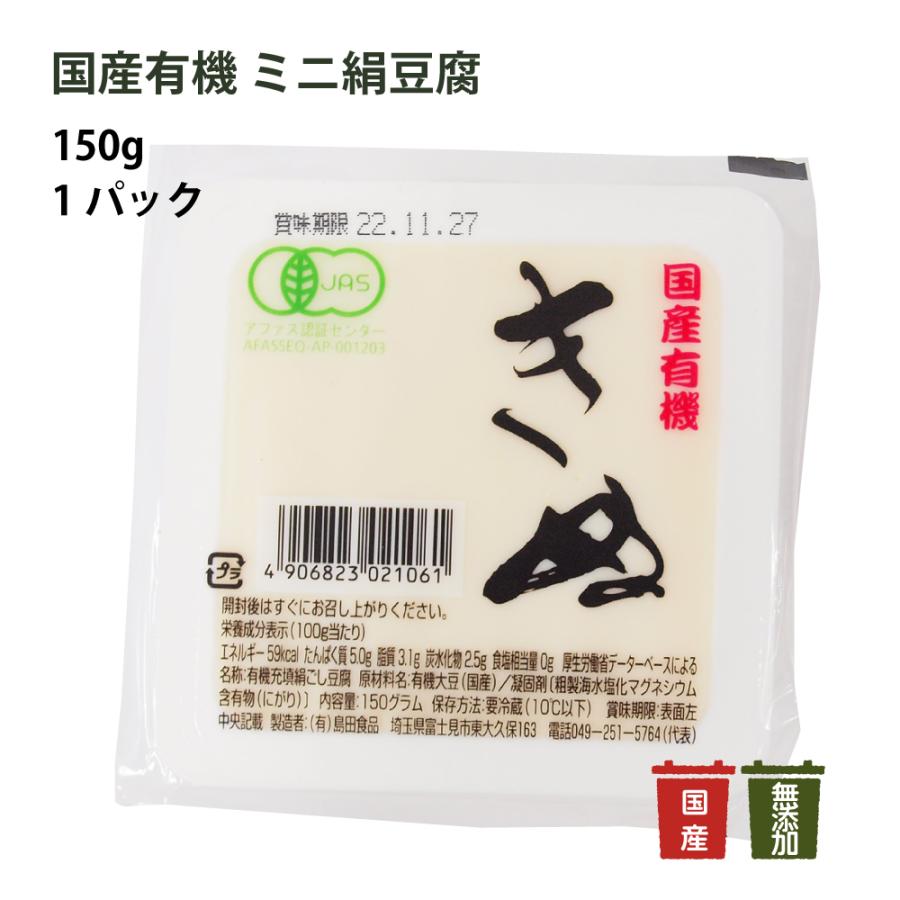 島田食品 国産有機 ミニ絹豆腐 150g