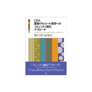 CRA薬物・アルコール依存へのコミュニティ強化アプローチ