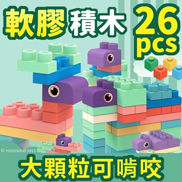 粉色 軟膠積木 26pcs /一盒入(促330) 6662-1 軟積木 軟質積木 大顆積木 大積木 彩色積木 寶寶積木 幼兒積木 兒童積木 CF141079 MD0159【APP滿額下單10%點數(單一帳號最高5000點)】1/31止