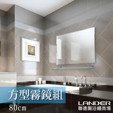【聯德爾】方形霧鏡組80CM－含平台(80x60cm)