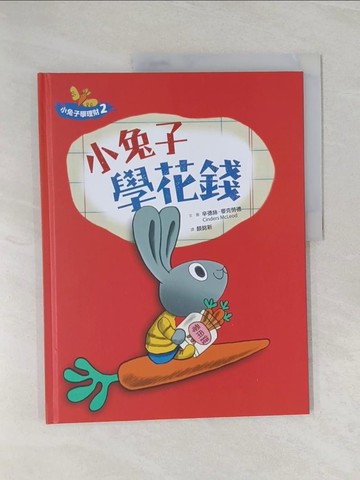【書寶二手書T1／少年童書_Z4U】小兔子學花錢_辛德絲.麥克勞德(Cinders McLeod)文.圖 ; 顏銘新譯