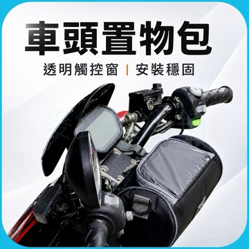 「台灣現貨」可觸屏防潑水車頭手機置物包、機車置物箱、機車收納包、電動車置物箱、自行車車頭包、防水手機架