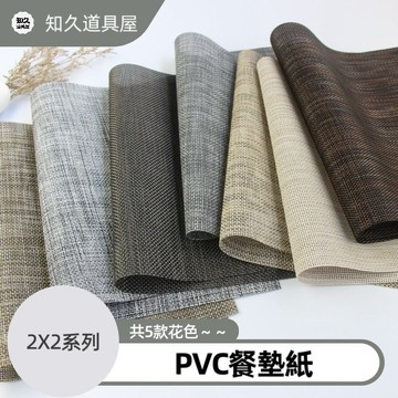 【知久道具屋】隔熱餐墊 日系編織防滑餐墊 PVC餐桌墊  隔熱 防滑 餐墊 編織 可水洗  餐廳 西餐 飯店 家用