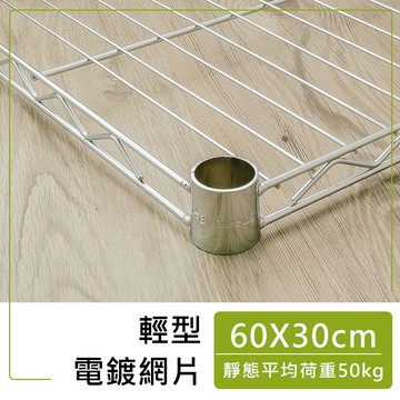 dayneeds 輕型網片60x30公分(電鍍)附夾片 加層 加網片 層板 鐵架配件 鐵架DIY