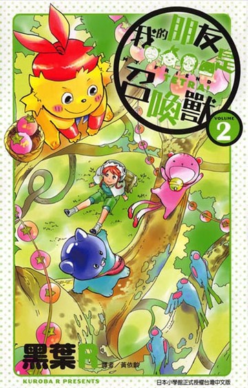 【電子書】我的朋友是召喚獸 (2)