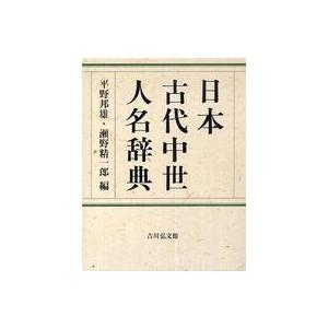 日本古代中世人名辞典