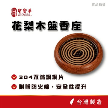 【聖寶華香品】花梨木盤香座 巴西花梨木 附防火綿 薰香爐 盤香 盤香爐