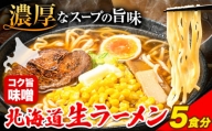 北海道生ラーメン コク旨味噌 5食分《60日以内に順次出荷(土日祝除く)》北海道 本別町 味噌 ラーメン 濃厚 お試し 生麺 らーめん みそ ご当地グルメ ばんや 送料無料